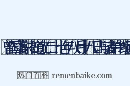曾国藩家书道光二十七年八月十八日与诸弟书组词是什么意思的图片